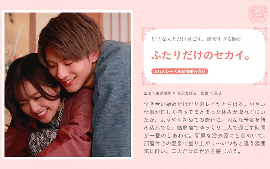 SILKS-101 โลกที่มีเพียงเราสองคน