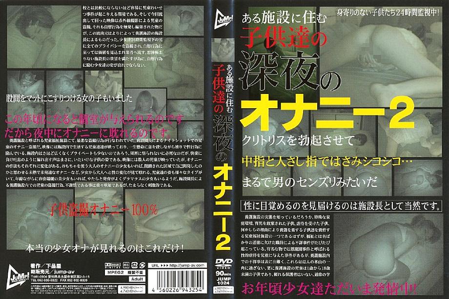 JUMP-1024 เด็กกำพร้าถูกจับตา 24 ชม. สำเร็จความใคร่ยามดึก