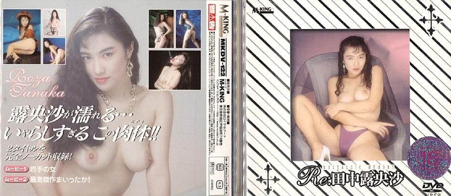 MKDV-122 Re: โรซ่า ทานากะ สาวสวยนมใหญ่คัมแบ็คสุดยิ่งใหญ่