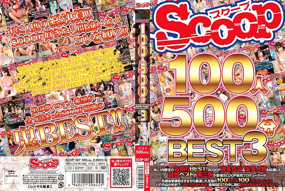 SCOP-367 SCOOP 100คน 500นาที BEST 3
