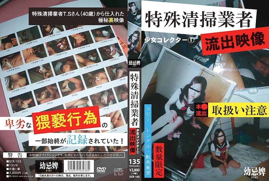 SCR-103 Shoujo Collector 1 บริษัททำความสะอาดพิเศษ