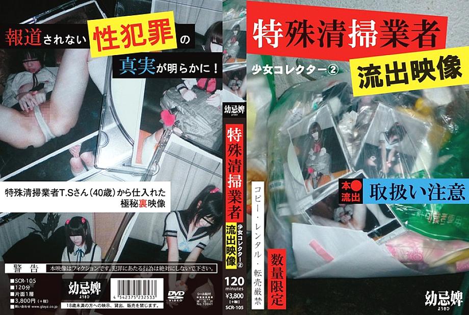 หนังโป๊การไหลออกของบริษัททำความสะอาดพิเศษ SCR-105 Shoujo Collector 2