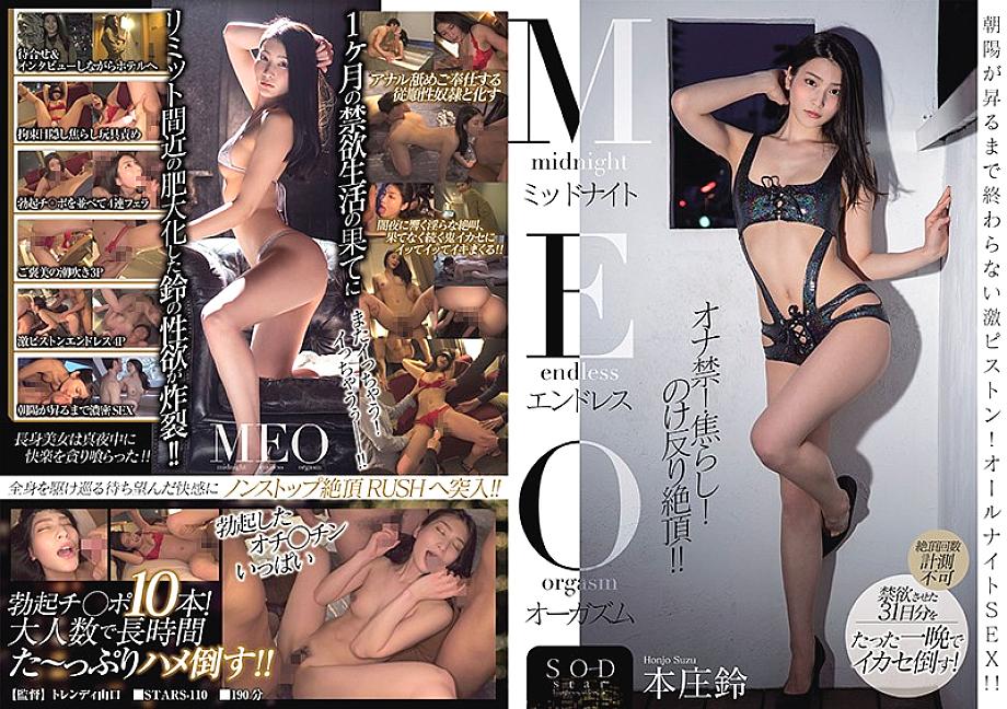 STARS-110 ซูซุ ฮอนโจ เที่ยงคืนสุดยอดไม่หยุด