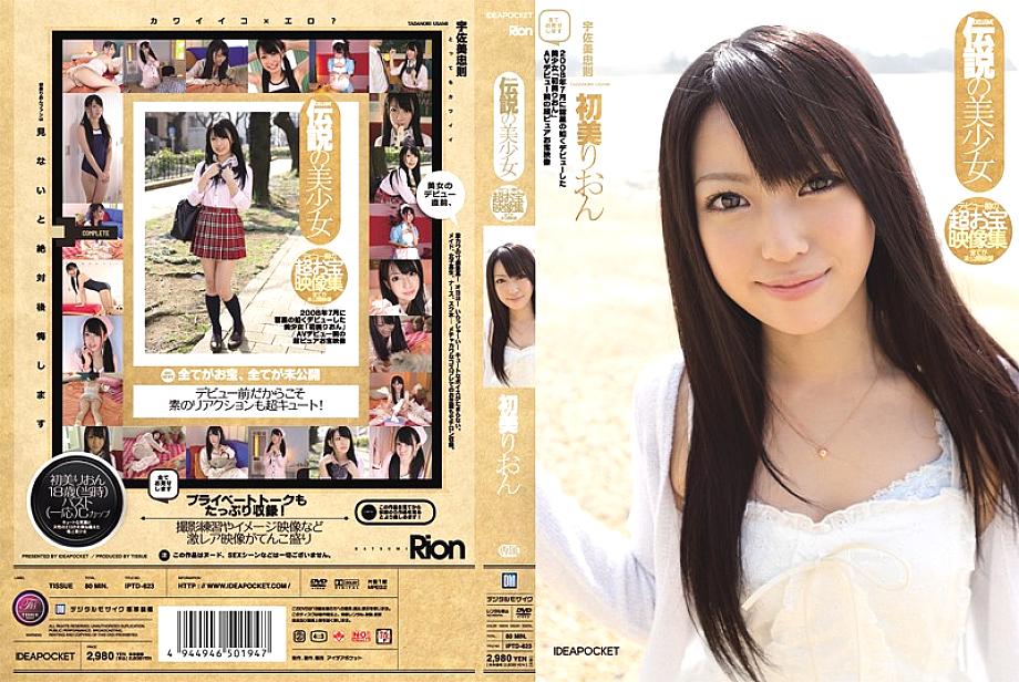 IPTD-623 Rion Hatsumi สาวสวยในตำนานก่อนเดบิวต์