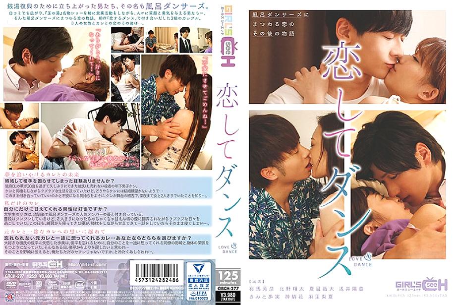 GRCH-277 หลงรักและเต้นรำสไตล์อาบ อบนวด