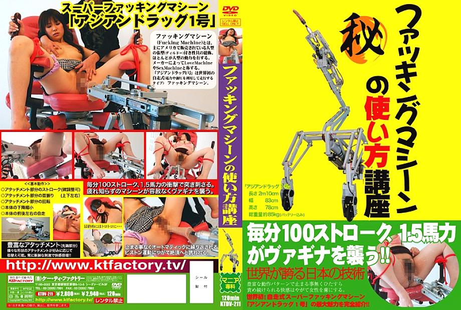 KTDV-211 วิธีใช้เครื่องเย็ด