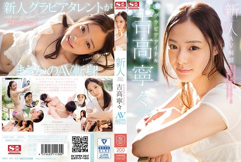 [ซับอังกฤษ] AVOP-303 นิเนะ โยชิทากะ ไอดอล gravure หน้าใหม่เดบิวต์ AV