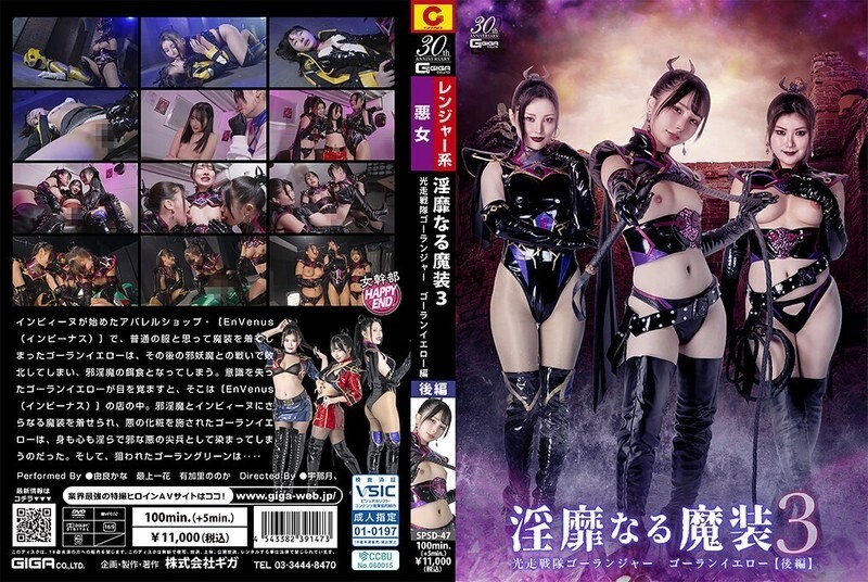 SPSD-047 อุปกรณ์เวทมนตร์น่ารังเกียจ 3 โกลันเยลโลว์ ตอน 2