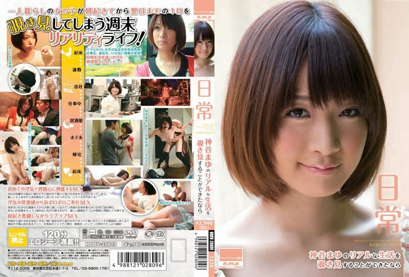 HODV-20809 ถ้าคุณสามารถแอบดูชีวิตจริงของ Mayu Kamiya ได้ทุกวัน