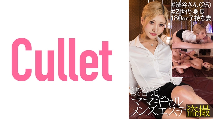 CLT-043 จากชิบูย่า! ร้านนวดชาย Mama Gal Voyeur #ชิบูย่าซัง (25) สูง 180 ซม.