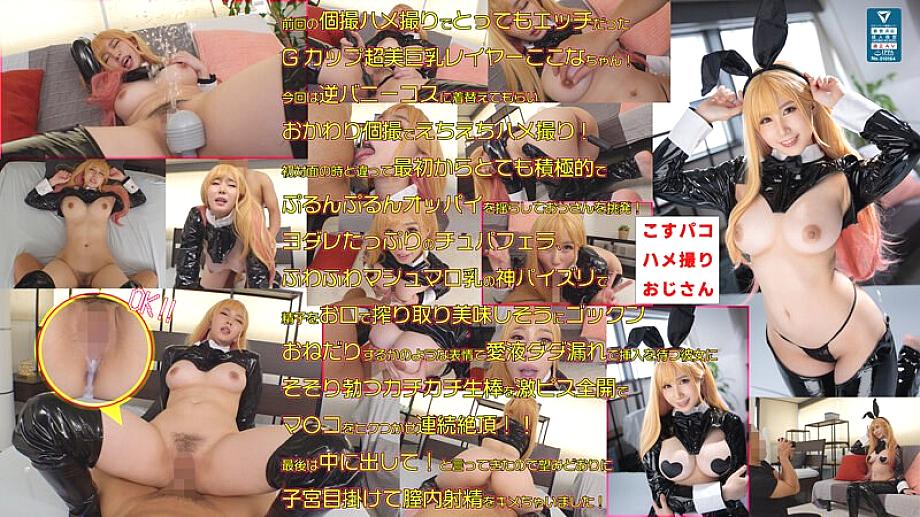 COSX-032 เทพนม G cup โคโคนะ reverse bunny gonzo เอจิเอจิ