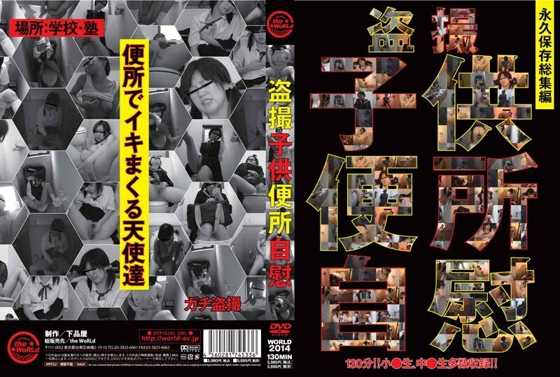 WORLD-2014 แอบถ่ายห้องน้ำเด็กช่วยตัวเอง