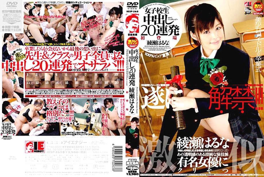 IESP-263 ฮารุนะ อายาเสะ นักเรียนสาวโดนแตกใน 20連発