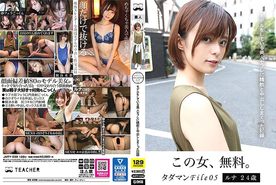 JMTY-039 Tadaman File05 Luna 24 กลืนแตกในซาฟเฟิลสวย