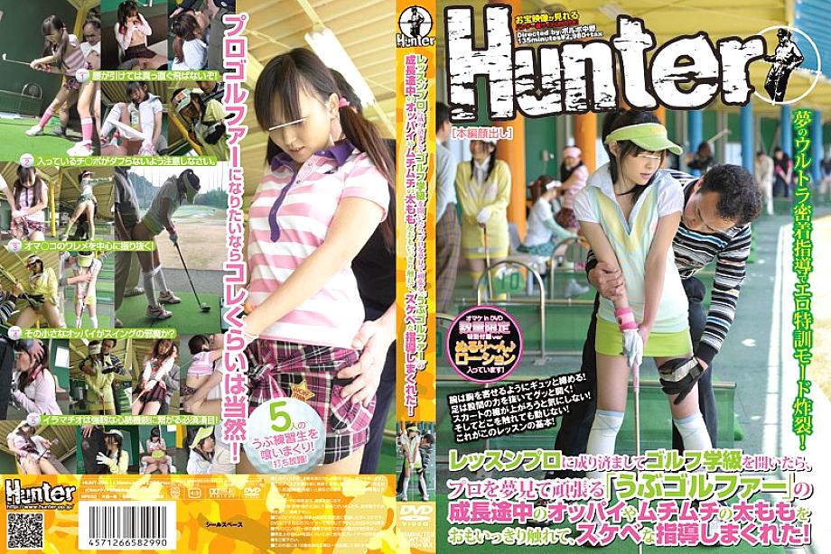 HUNT-299 ปลอมครูสอนกอล์ฟ สาวใสๆโดนจับนมอวบ ฝึกสวิงหี
