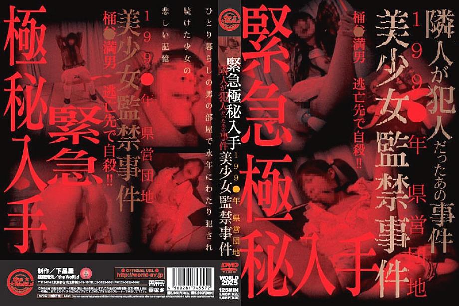 WORLD-2025 การจัดหาข้อมูลฉุกเฉินที่เป็นความลับ 199○ คอมเพล็กซ์ที่อยู่อาศัยของจังหวัด กรณีที่เพื่อนบ้าน