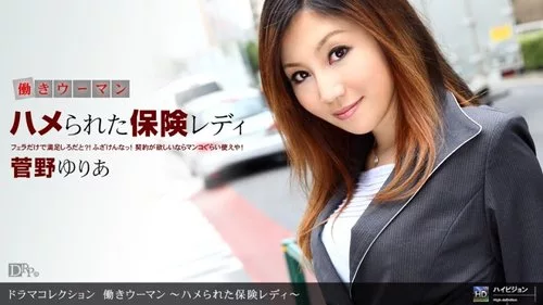 1PONDO-090810-923 พนักงานสาว หลงกลนายประกัน