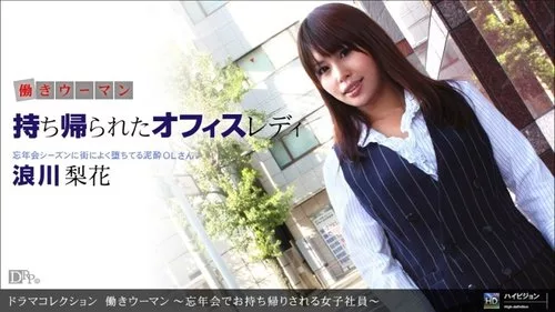 1PONDO-123111-247 พนักงานสาวถูกพากลับบ้านในงานเลี้ยงส่งท้ายปี