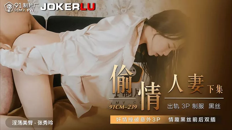 91CM-239 偷情人妻意外3P双插