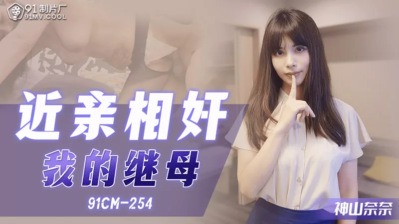 [91CM-254] ความสัมพันธ์ต้องห้ามกับแม่เลี้ยง