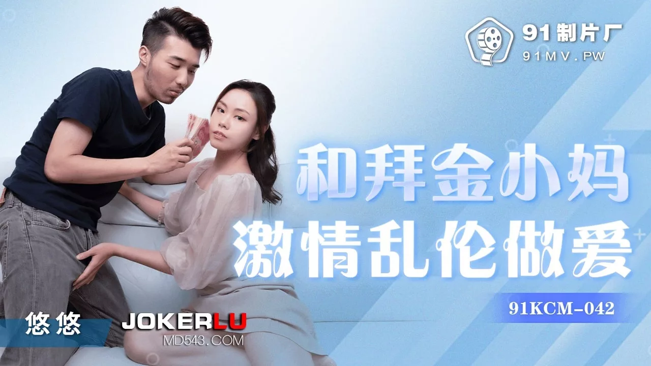 91KCM-042 拜金小妈激情乱伦做爱