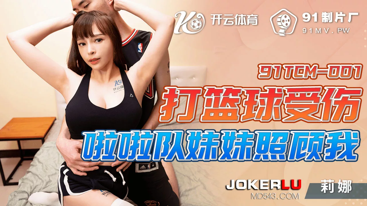 #91TCM-001#篮球受伤啦啦队妹妹照顾我并献身