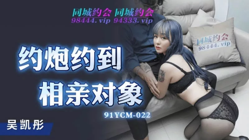 91YCM-022 แมตช์หาคู่กลายเป็นเดตบอด