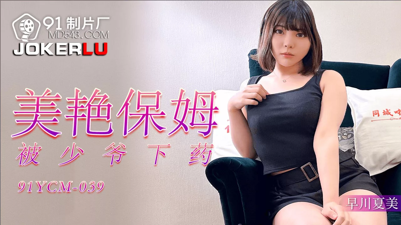 91YCM-039 美艳保姆被下药