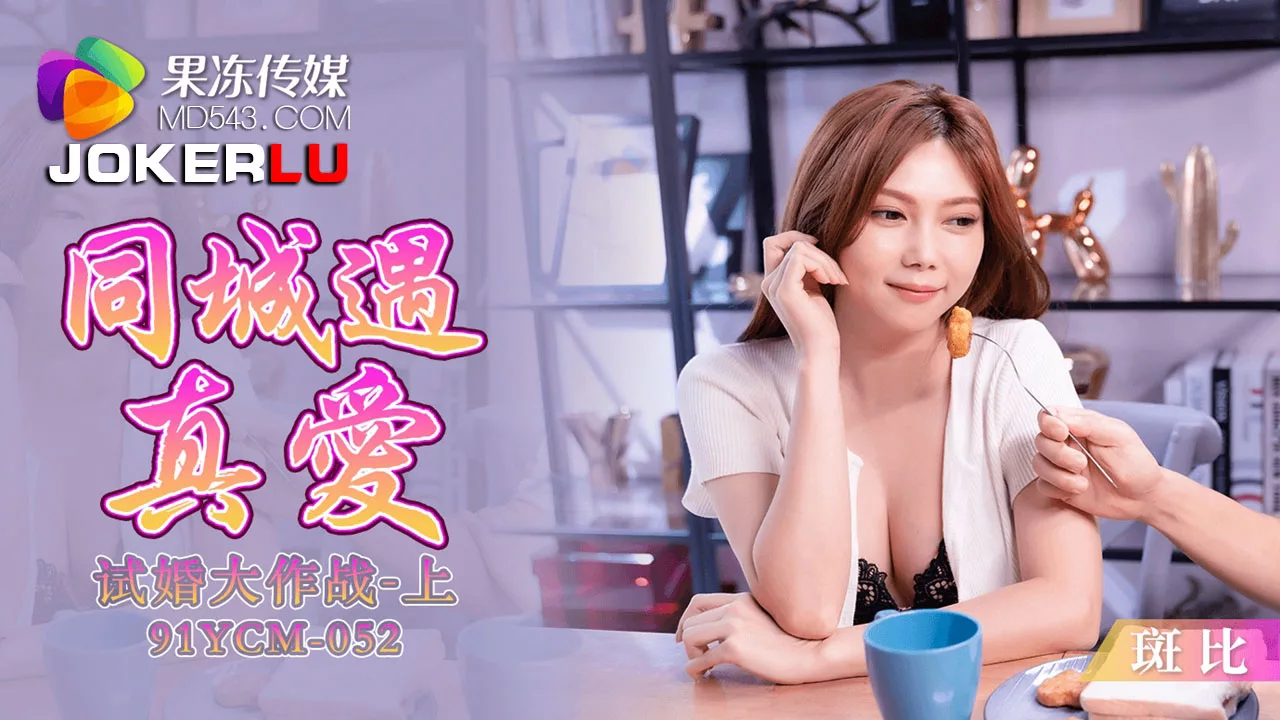 91YCM-052 พบรักเมืองเดียวกัน ศึกลองใจ ตอนแรก