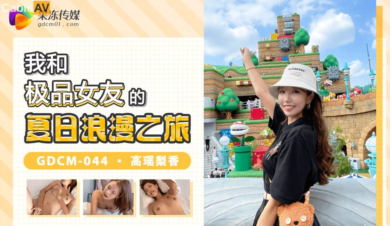 $GDCM-044 与女优的夏日浪漫之旅$