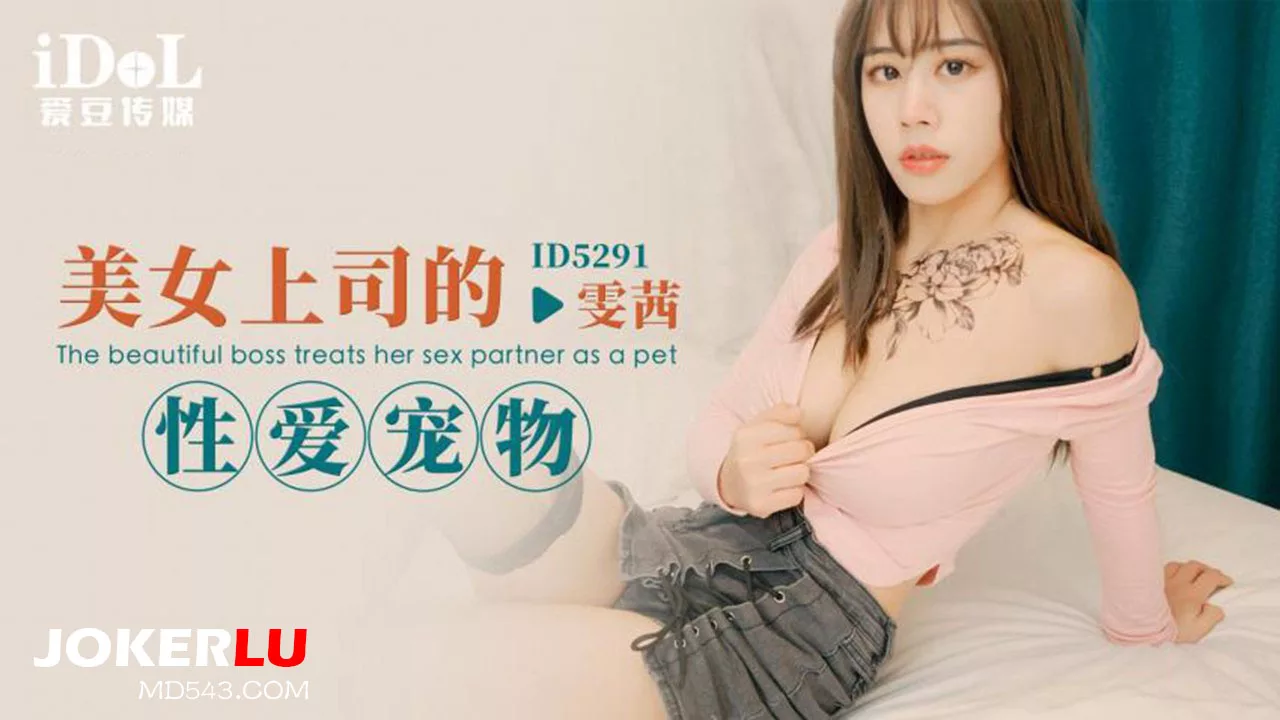 **ID5291** เจ้านายแสนสวยกับทาสรัก