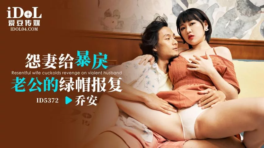ID5372魏乔安怨妻给暴戾老公的绿帽报复