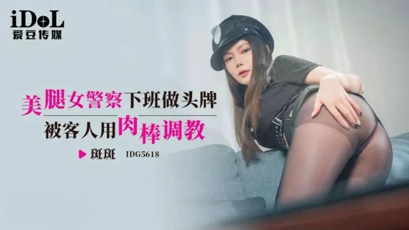 IDG5618 女警下班变头牌遭调教