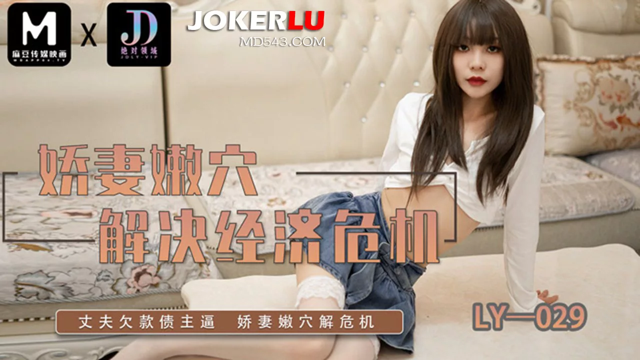 LY-029 การแก้ปัญหาเศรษฐกิจโดยใช้วิธีแปลกๆ