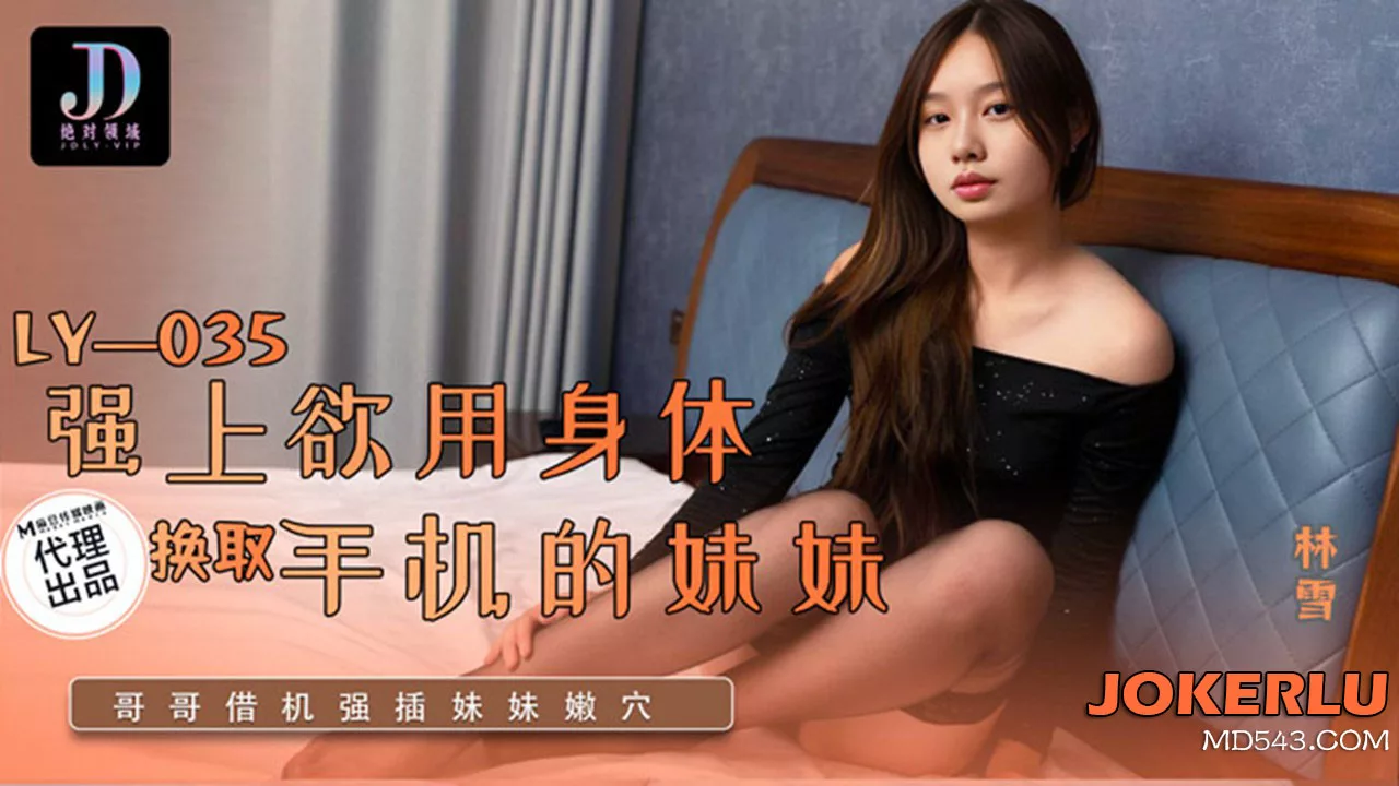 LY-035 พี่สาวที่ยอมแลกเปลี่ยนร่างกายเพื่อโทรศัพท์