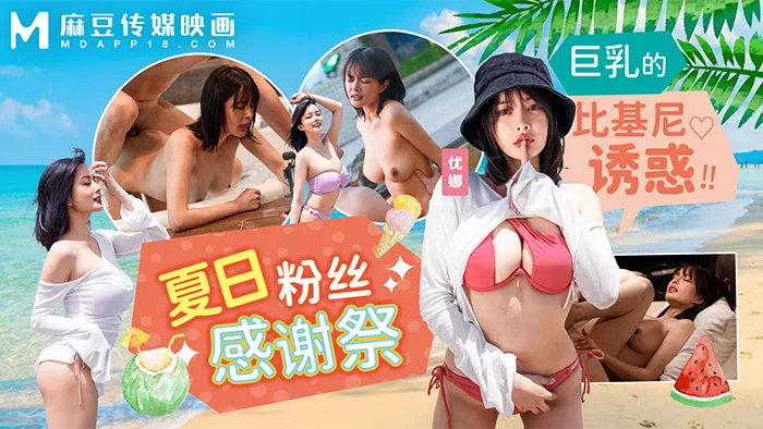 MD-0317 เทศกาลบิกินี่ฤดูร้อน: ยูนะกับบิกินี่สุดเซ็กซี่