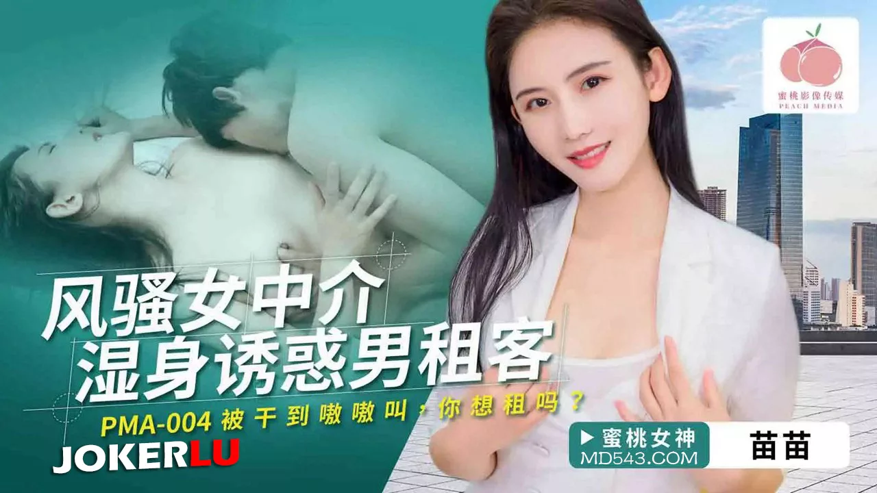 PMA-004 สาวเอเจนต์ยั่วยวนผู้เช่าหนุ่มด้วยร่างเปียก