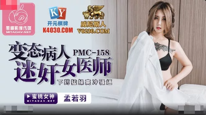 PMC-158 คนไข้โรคจิตวางยาเย็ดหมอสาวเย็นชา