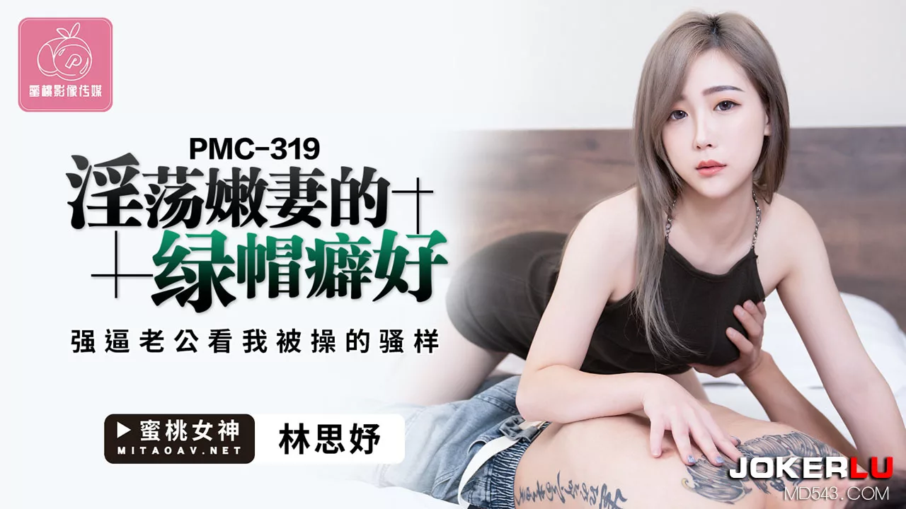 PMC-319 ภรรยาสาวติดใจการเป็นคนนอกใจ บังคับสามีดูตัวเองโดนกระแทก