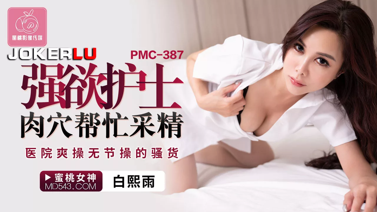 PMC-387 พยาบาลสาวลามก ช่วยเก็บน้ำเชื้อด้วยหีในโรงพยาบาล