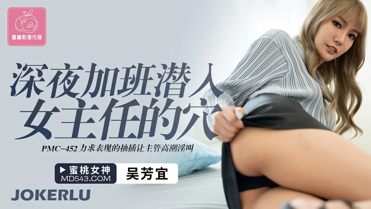 PMC-452 ลูกน้องแอบเย็ดผู้จัดการสาวในออฟฟิศช่วงดึก