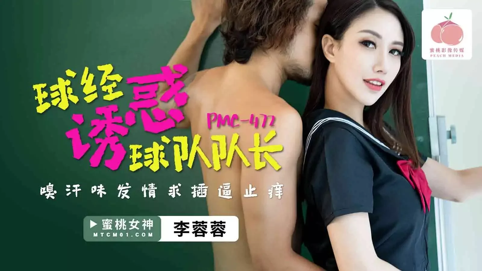 PMC-472 เชียร์ลีดเดอร์สาวยั่วกัปตันทีมด้วยกลิ่นเหงื่อ