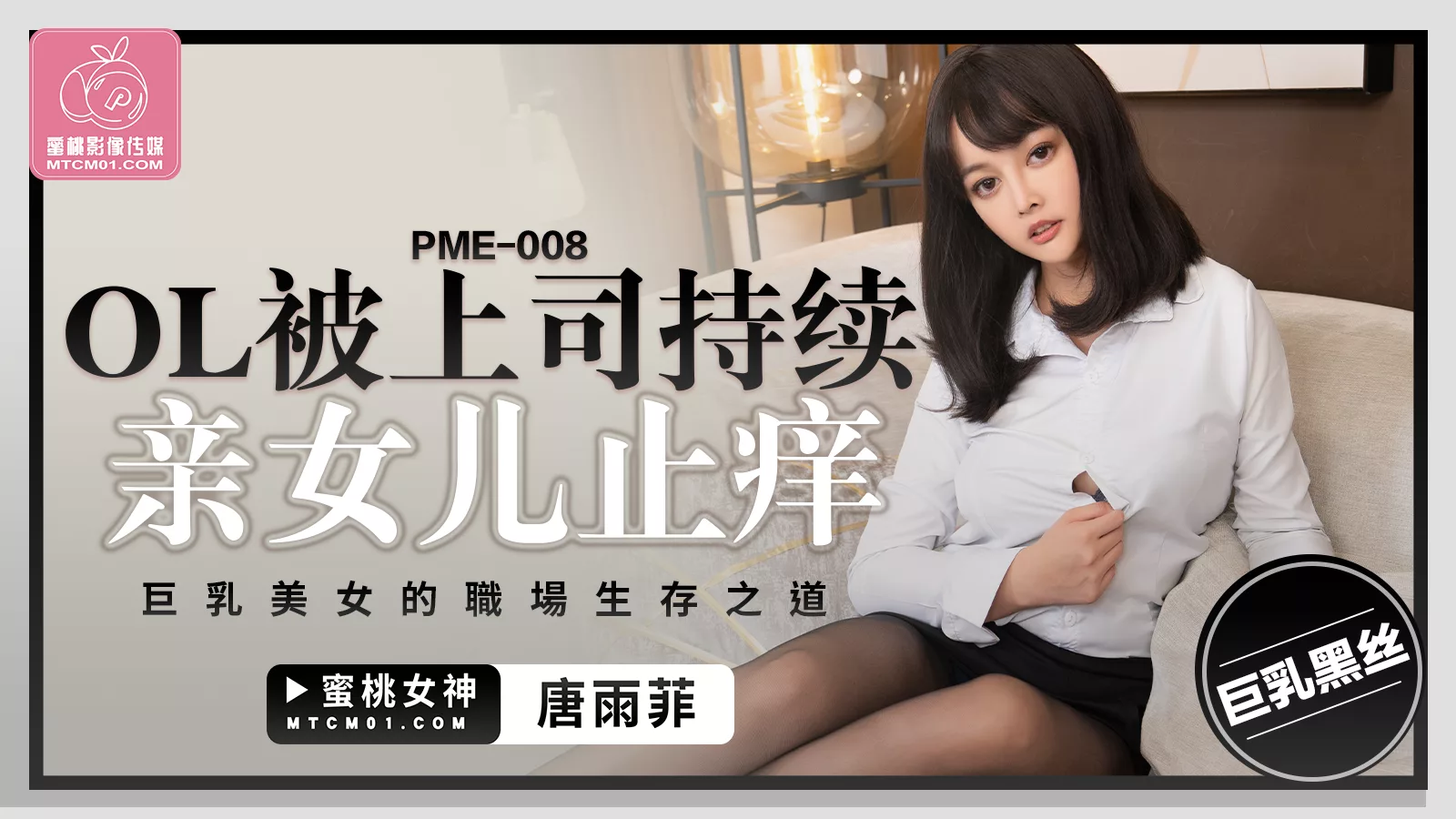 PME-008 สาวออฟฟิศหน้าอกใหญ่ ถูกเจ้านายขยำจนน้ำแตก