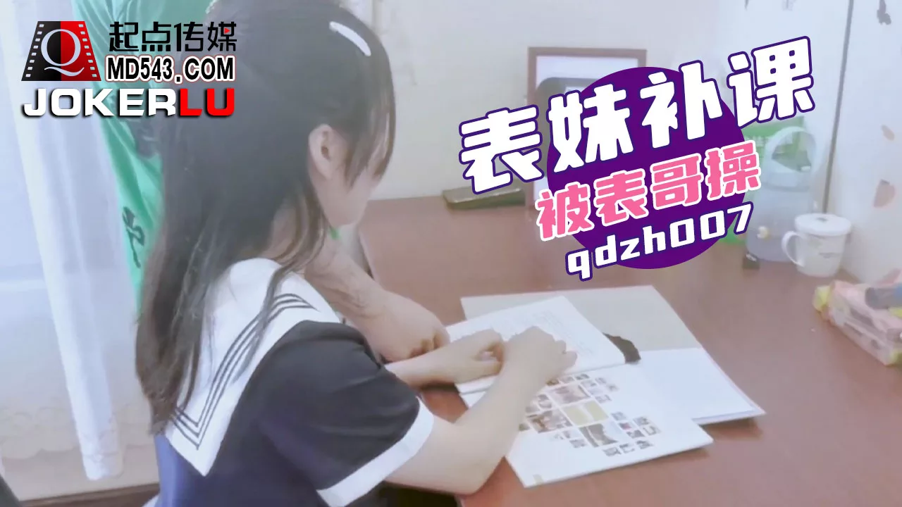QDZH007 ลูกพี่ลูกน้องมาสอนหนังสือแต่โดนเย็ด