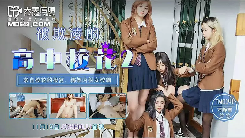 TM0141 แค้นของสาวสวย 2 จับตัวรังแกหญิงมาเย็ด