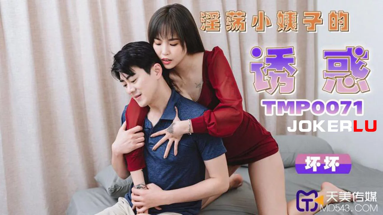 TMP0071 พี่สะใภ้เซ็กซี่ล่อลวงน้องเขย