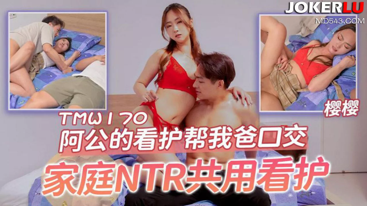 TMW170 พยาบาลของคุณปู่กลายเป็นเครื่องมือทางเพศของคุณพ่อ