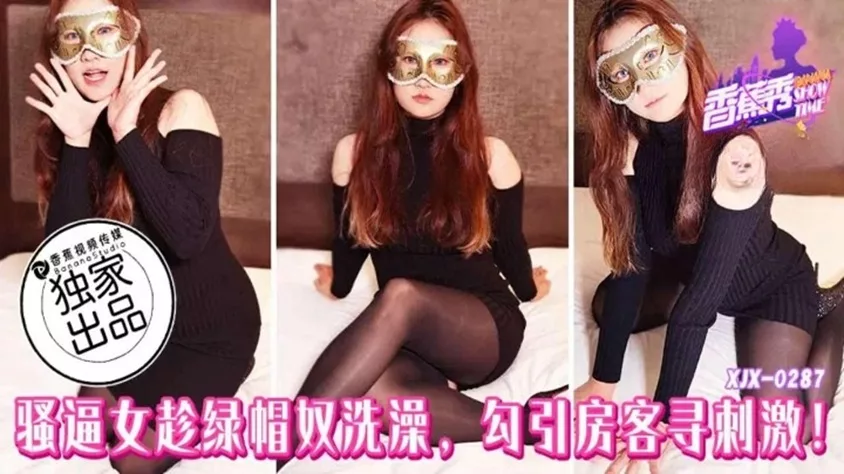 XJX287 $cuckold$洗澡时骚女勾引房客寻刺激