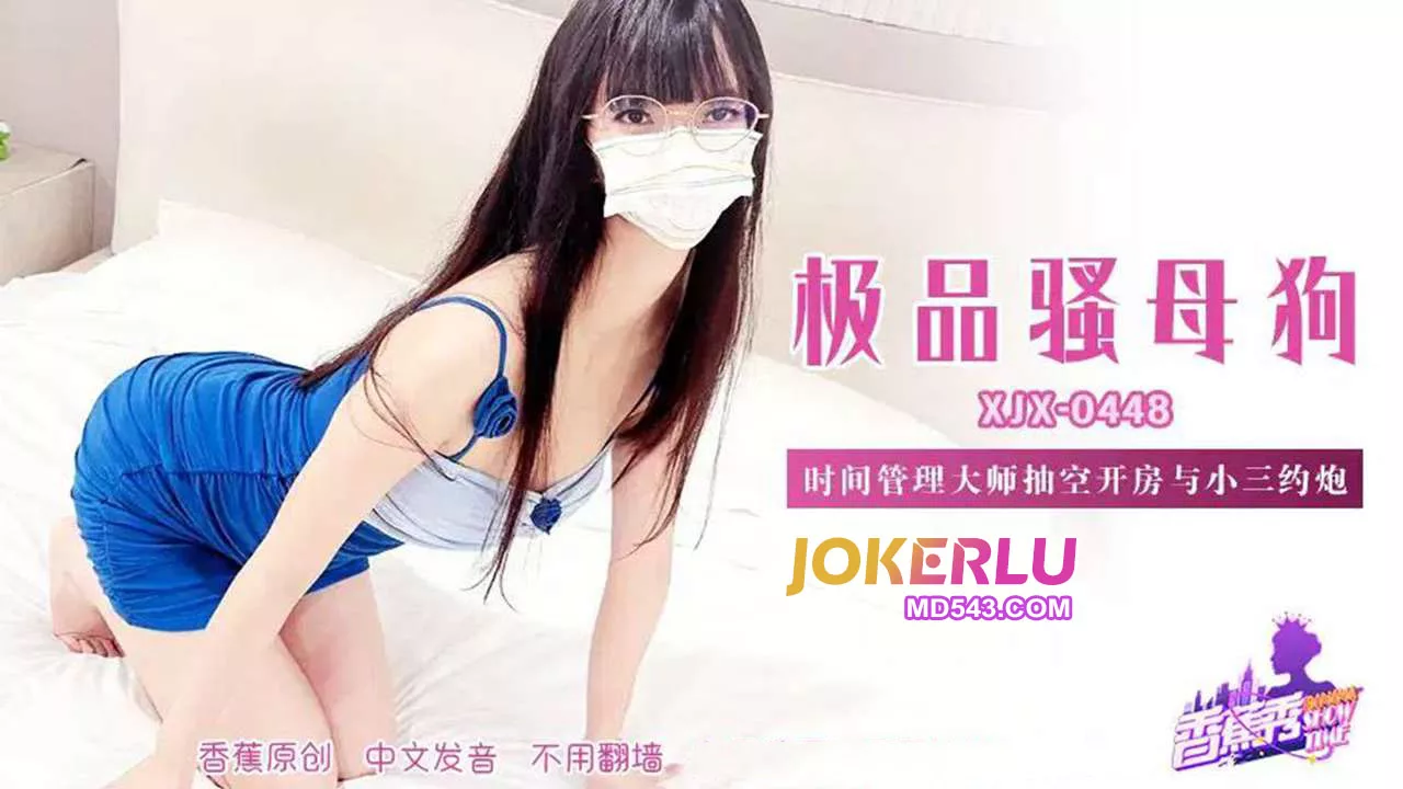 XJX448 时间管理大师抽空开房偷情小三
