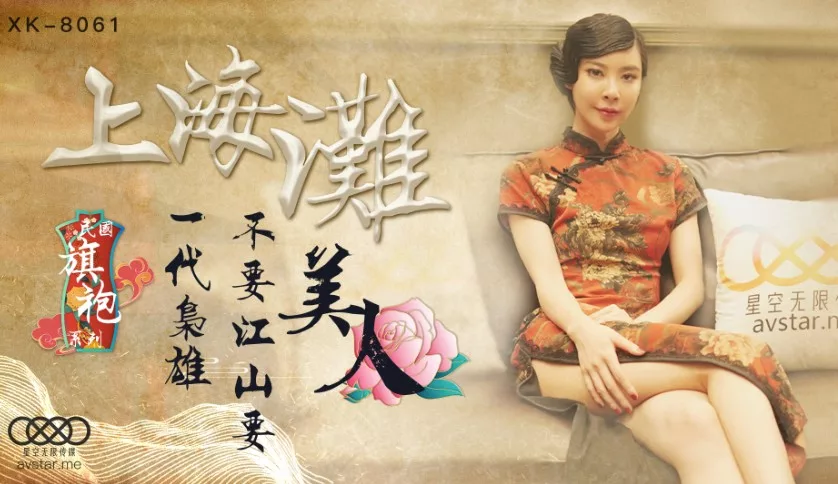 XK8061 เซี่ยงไฮ้ผงาด ฮีโร่เลือกนางพญาชุดฉีเผา